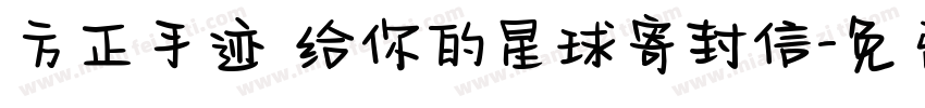 方正手迹 给你的星球寄封信字体转换